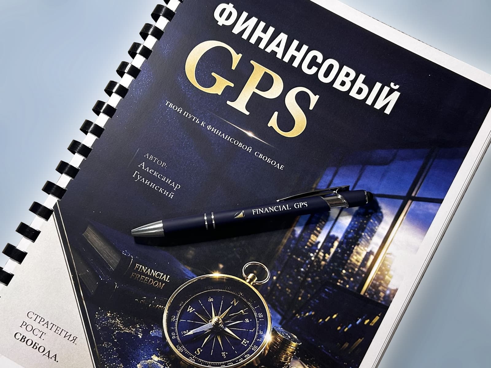 Рабочая тетрадь курса «Финансовый GPS» с фирменной ручкой — крупный план